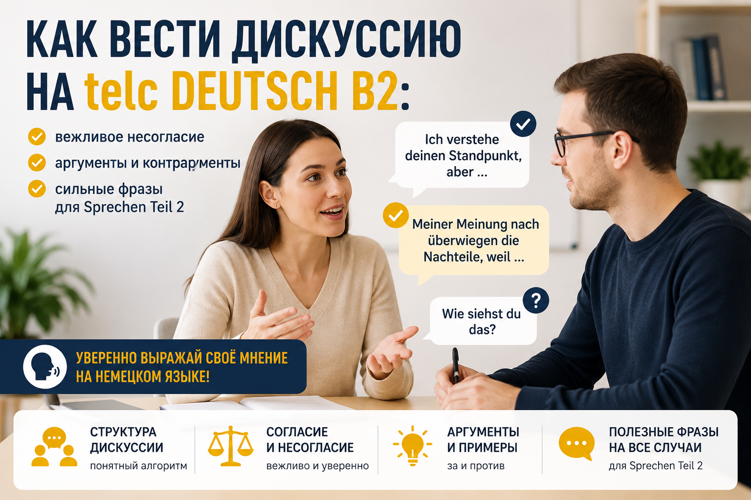 как вести дискусию Telc